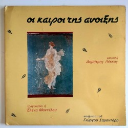 Eleni Mantelou - Spring Times Δ.Σ.Κ. 3