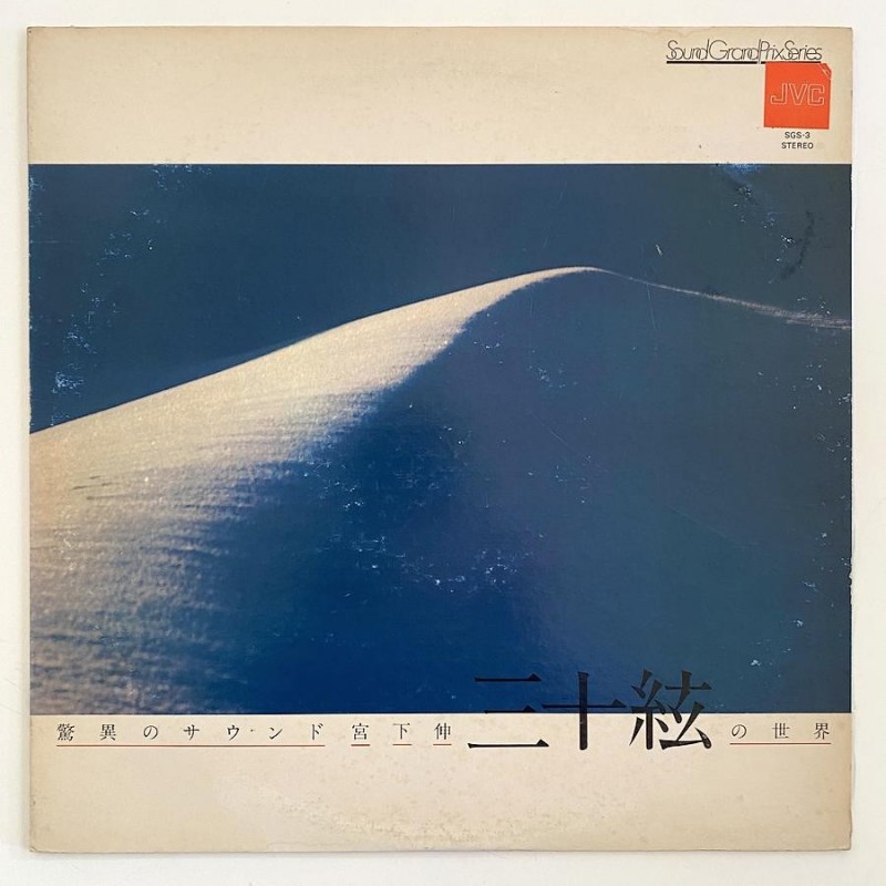 Shin Miyashita - 驚異のサウンド：三十絃の世界 SGS-3