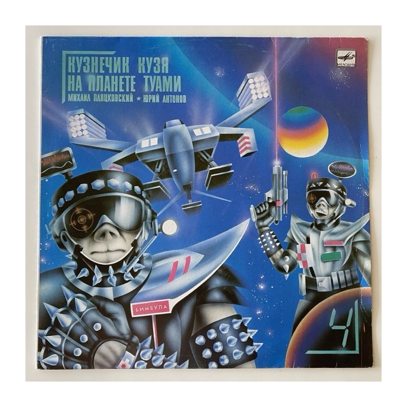 Yuri Antonov - Кузнечик Кузя На Планете Туами C50 28357 002