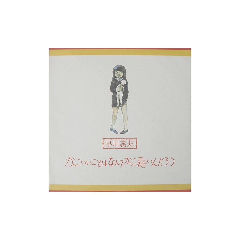 Yumiko Tanaka - かっこいいことはなんてかっこ悪いんだろう 21LDKLP